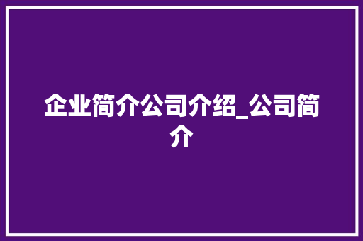 企业简介公司介绍_公司简介