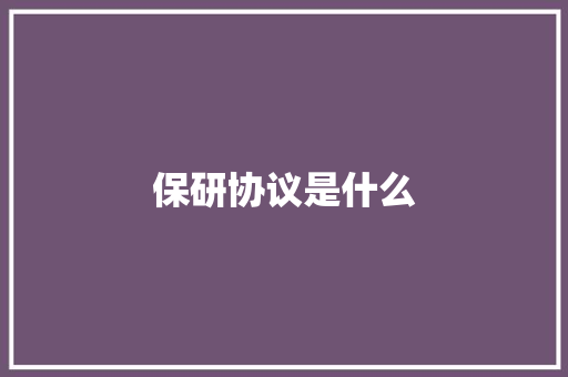 保研协议是什么