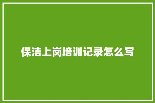 保洁上岗培训记录怎么写 未命名