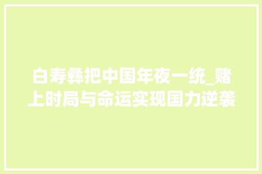 白寿彝把中国年夜一统_赌上时局与命运实现国力逆袭他去世后25年中国重归大年夜一统