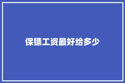 保镖工资最好给多少 未命名