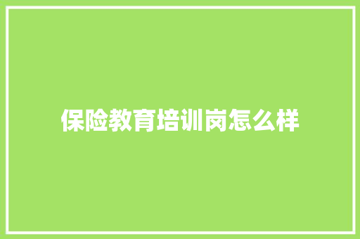 保险教育培训岗怎么样 未命名