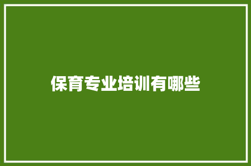 保育专业培训有哪些 未命名