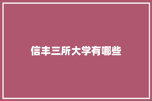 信丰三所大学有哪些 未命名