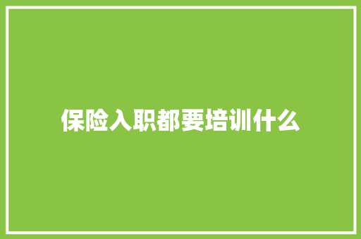 保险入职都要培训什么 未命名