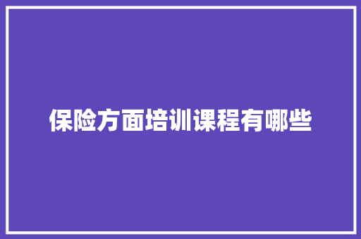 保险方面培训课程有哪些 未命名