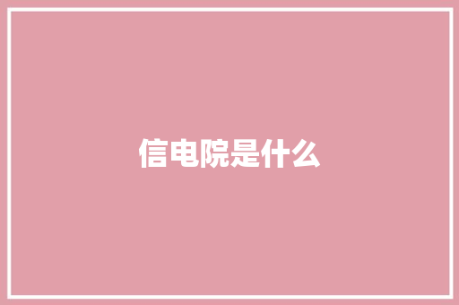 信电院是什么