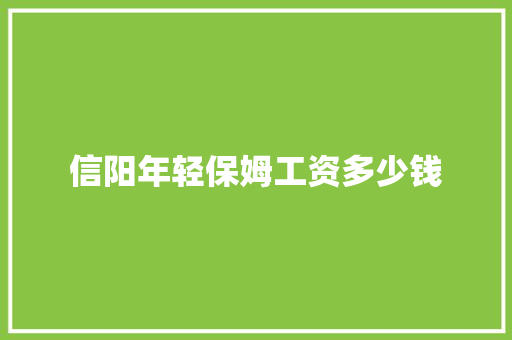 信阳年轻保姆工资多少钱 未命名