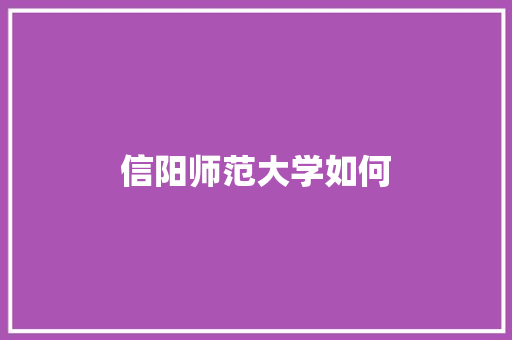 信阳师范大学如何 未命名