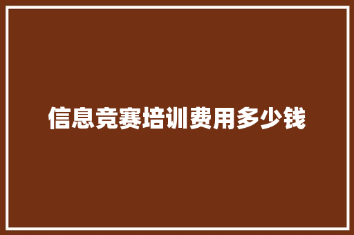 信息竞赛培训费用多少钱 未命名