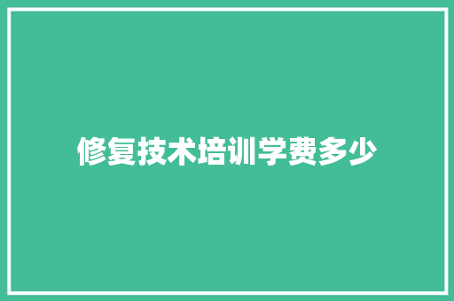 修复技术培训学费多少