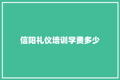 信阳礼仪培训学费多少