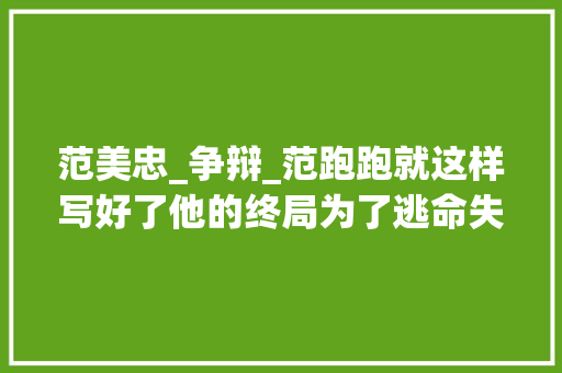 范美忠_争辩_范跑跑就这样写好了他的终局为了逃命失落去了一切