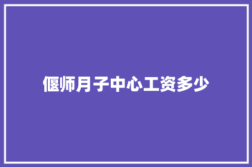 偃师月子中心工资多少 未命名