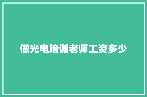 做光电培训老师工资多少