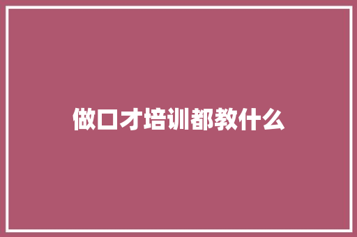 做口才培训都教什么