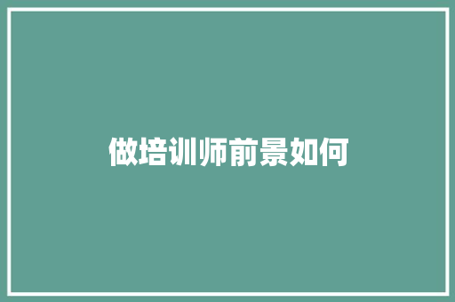 做培训师前景如何