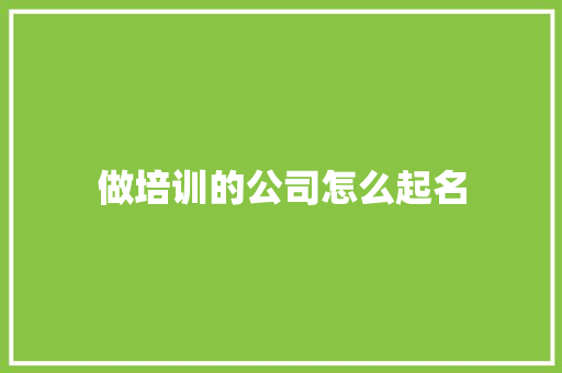 做培训的公司怎么起名 未命名