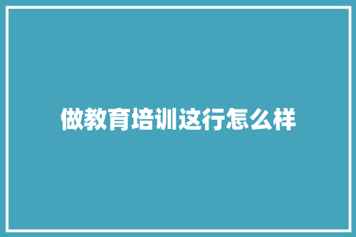 做教育培训这行怎么样 未命名