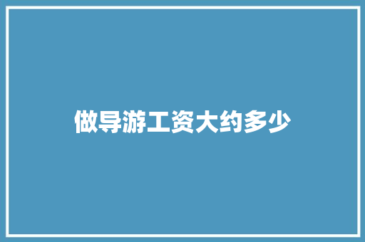 做导游工资大约多少 未命名