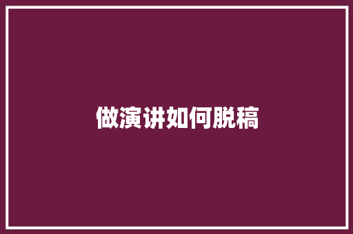 做演讲如何脱稿 未命名