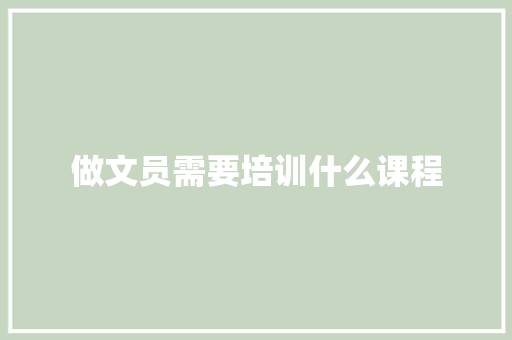 做文员需要培训什么课程 未命名