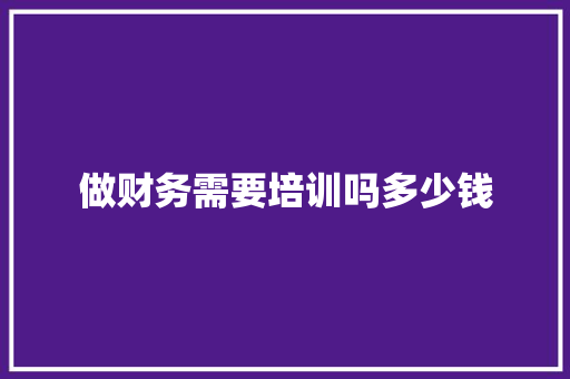 做财务需要培训吗多少钱 未命名