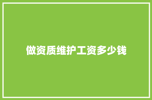 做资质维护工资多少钱 未命名