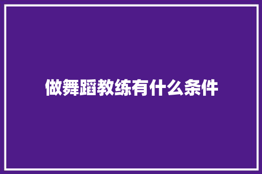 做舞蹈教练有什么条件 未命名