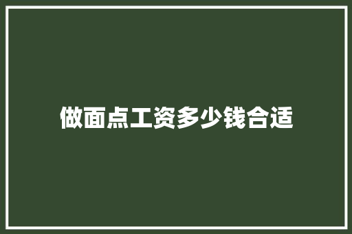 做面点工资多少钱合适