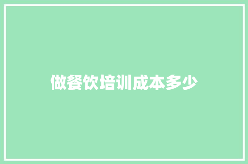 做餐饮培训成本多少 未命名