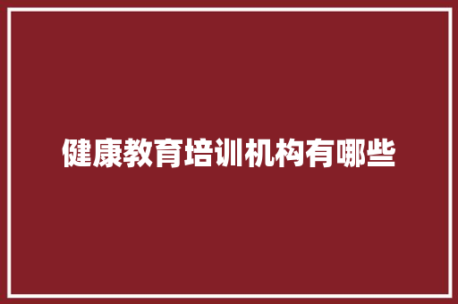 健康教育培训机构有哪些 未命名