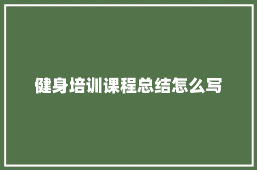 健身培训课程总结怎么写 未命名