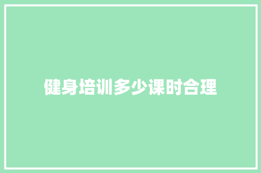 健身培训多少课时合理 未命名