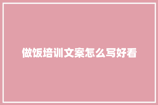 做饭培训文案怎么写好看 未命名