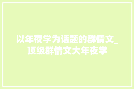 以年夜学为话题的群情文_顶级群情文大年夜学