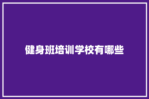 健身班培训学校有哪些 未命名