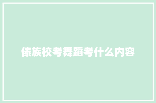 傣族校考舞蹈考什么内容 未命名