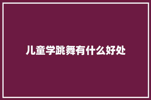 儿童学跳舞有什么好处 未命名