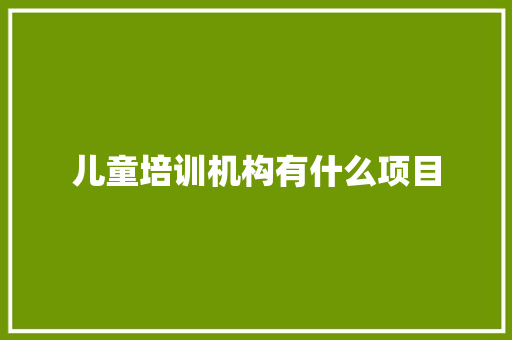 儿童培训机构有什么项目 未命名