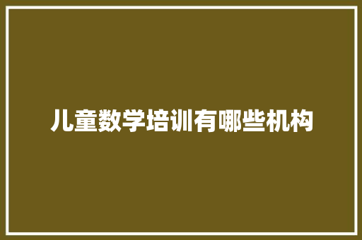 儿童数学培训有哪些机构 未命名