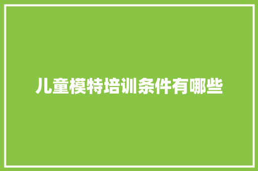 儿童模特培训条件有哪些