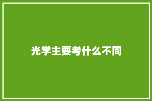 光学主要考什么不同