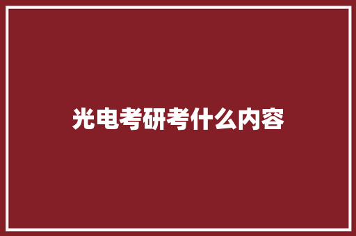 光电考研考什么内容