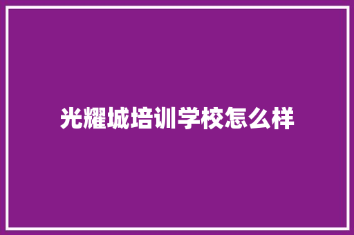 光耀城培训学校怎么样 未命名