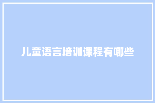 儿童语言培训课程有哪些 未命名