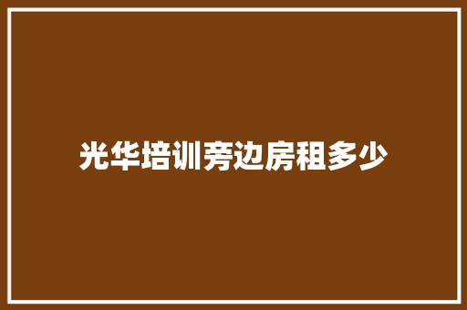 光华培训旁边房租多少 未命名