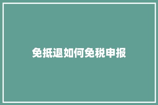 免抵退如何免税申报 未命名