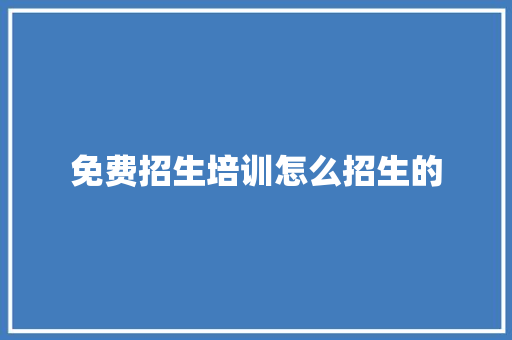 免费招生培训怎么招生的 未命名