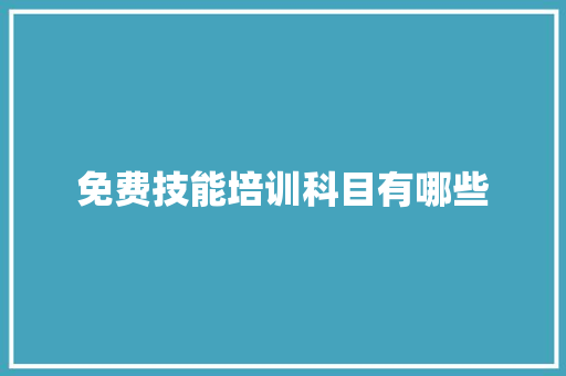 免费技能培训科目有哪些 未命名